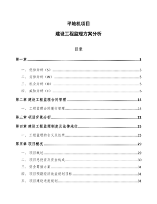 平地機項目建設工程監(jiān)理方案分析