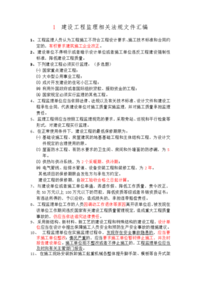 建設工程監(jiān)理相關法規(guī)文件匯編